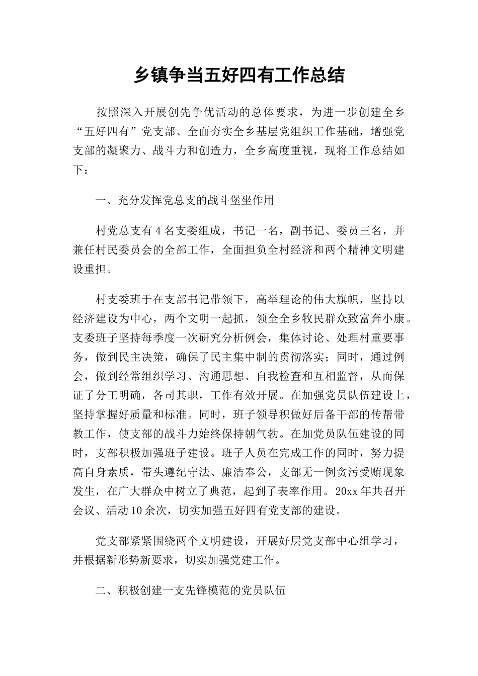 乡镇争当五好四有工作总结.docx_第1页