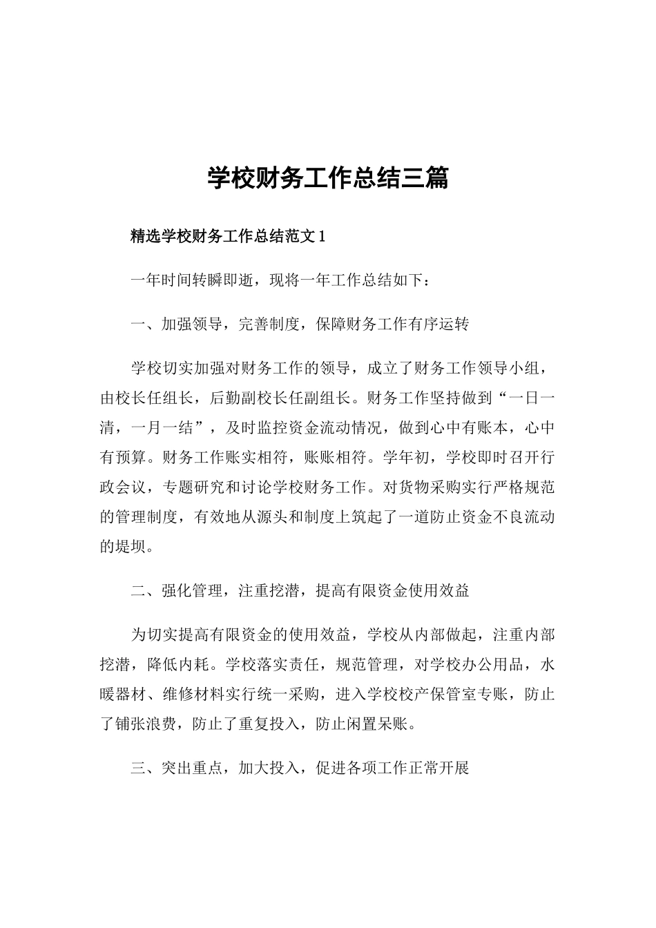 学校财务工作总结三篇.docx_第1页