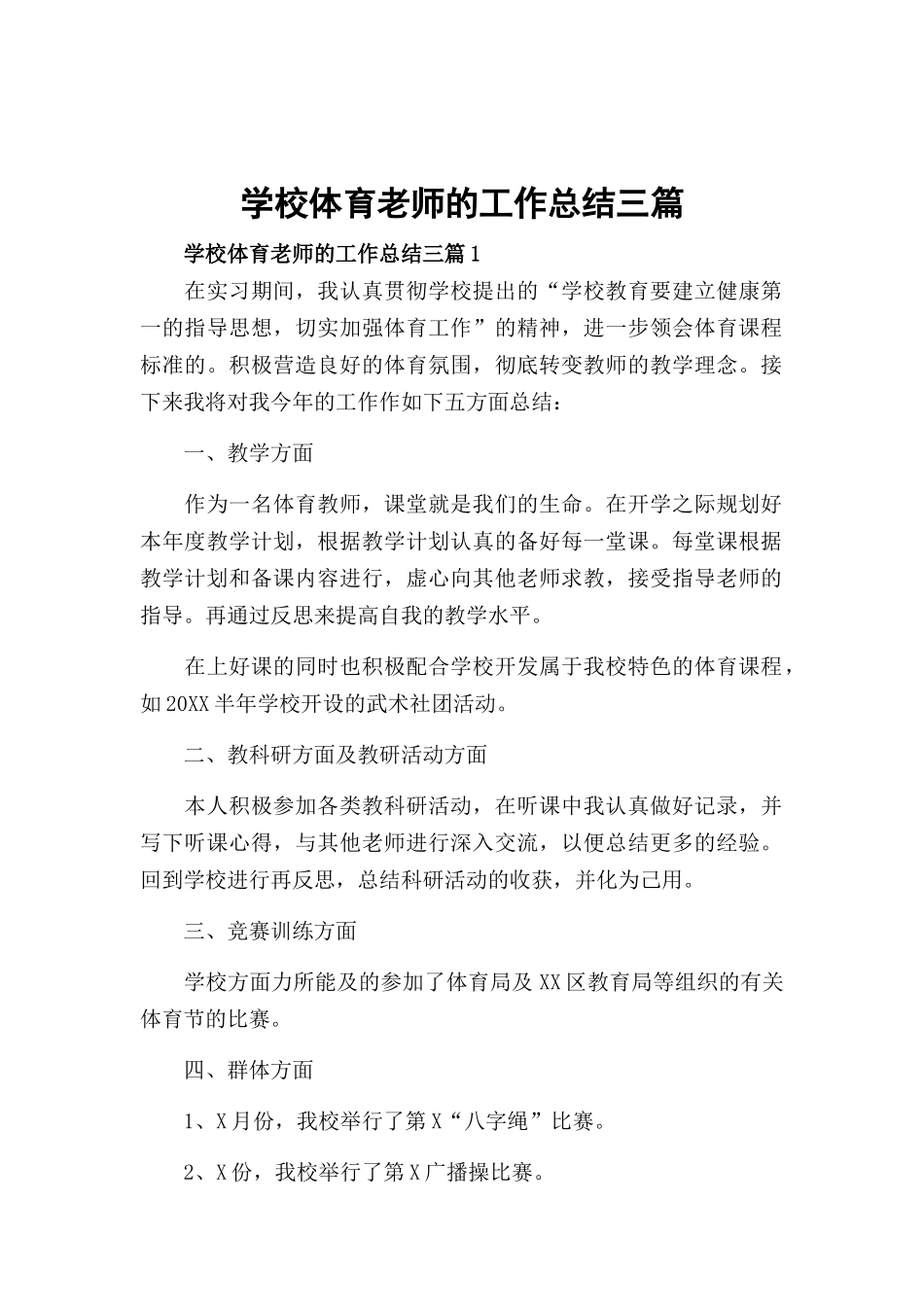 学校体育老师的工作总结三篇.docx_第1页