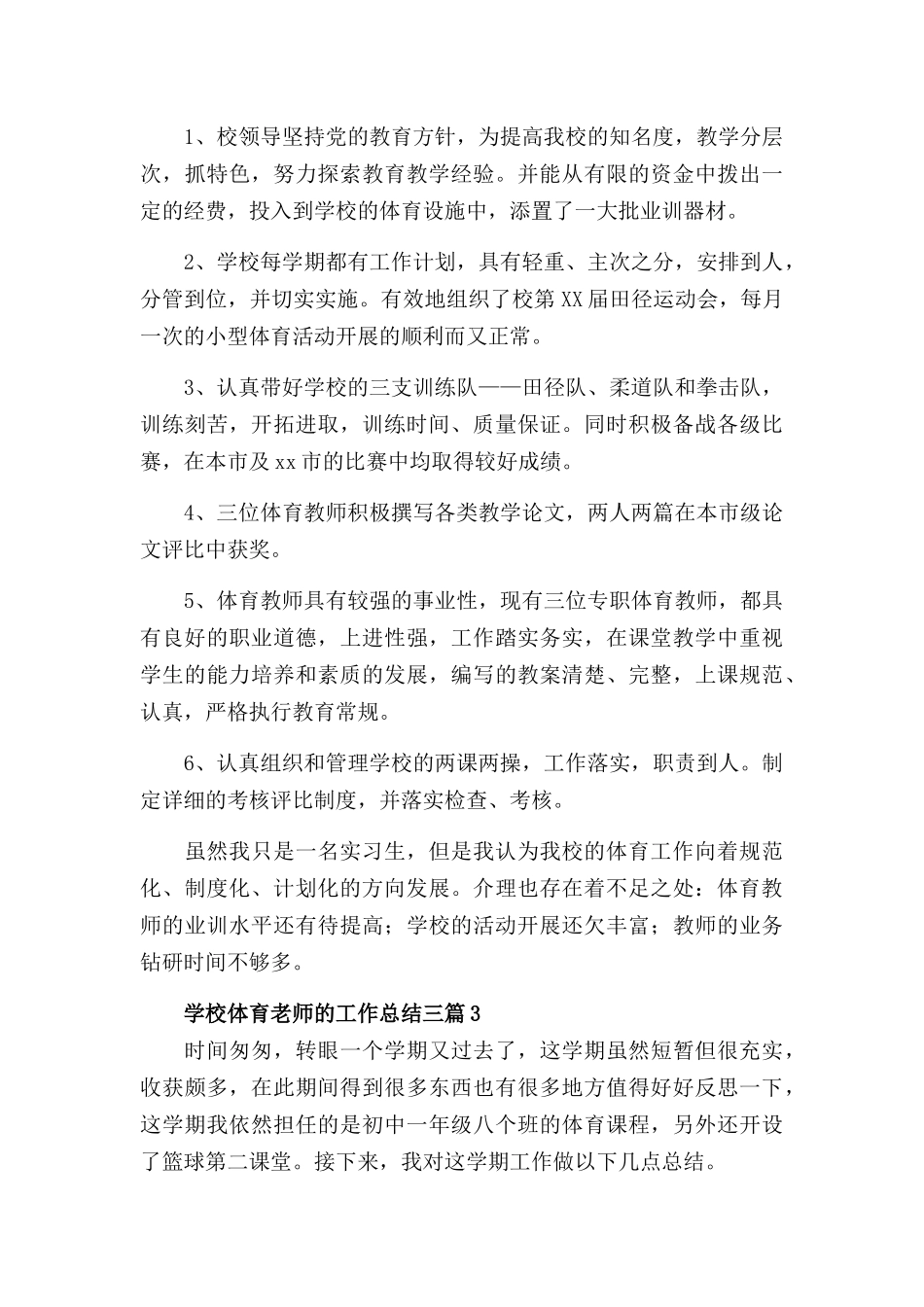 学校体育老师的工作总结三篇.docx_第3页
