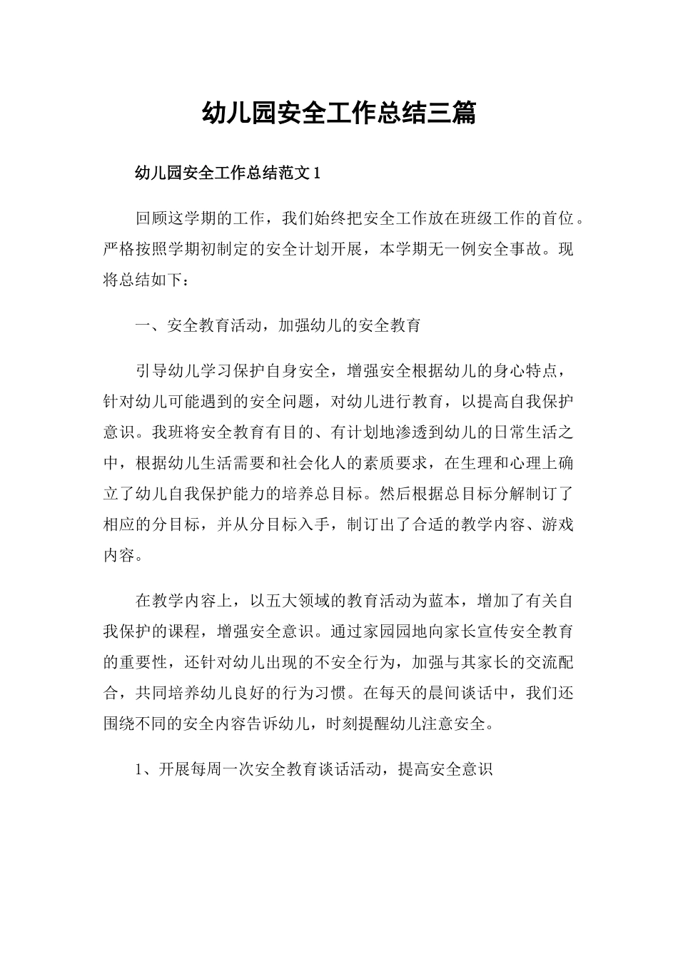 幼儿园安全工作总结三篇.docx_第1页