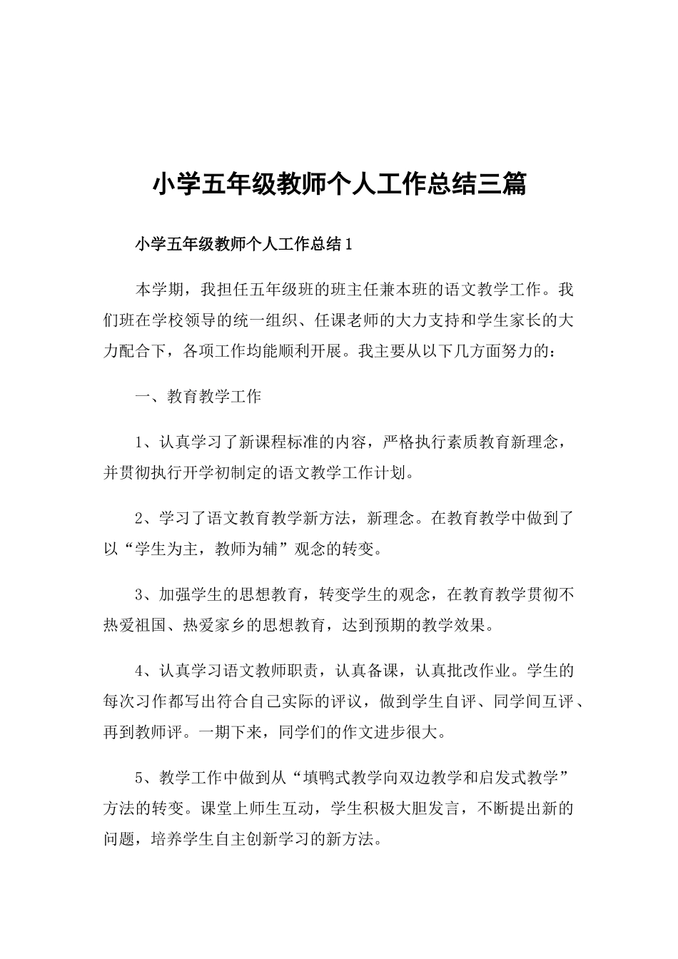 小学五年级教师个人工作总结三篇.docx_第1页