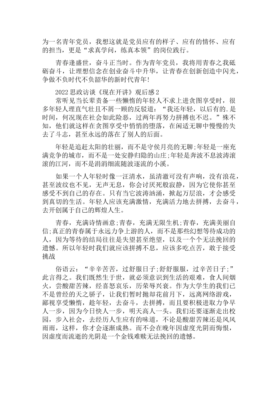 2022思政访谈《现在开讲》观后感4篇.docx_第2页