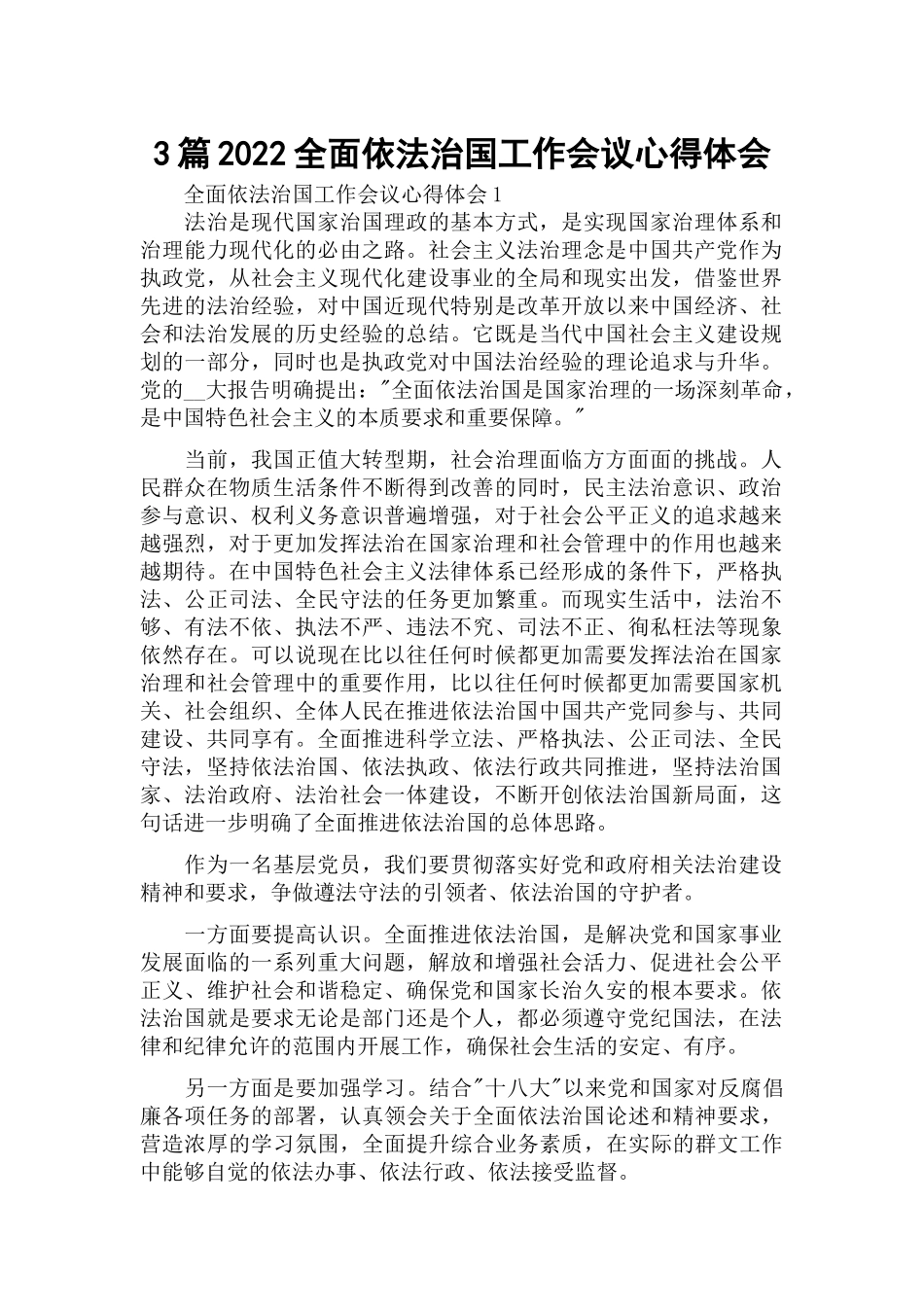 3篇2022全面依法治国工作会议心得体会.docx_第1页