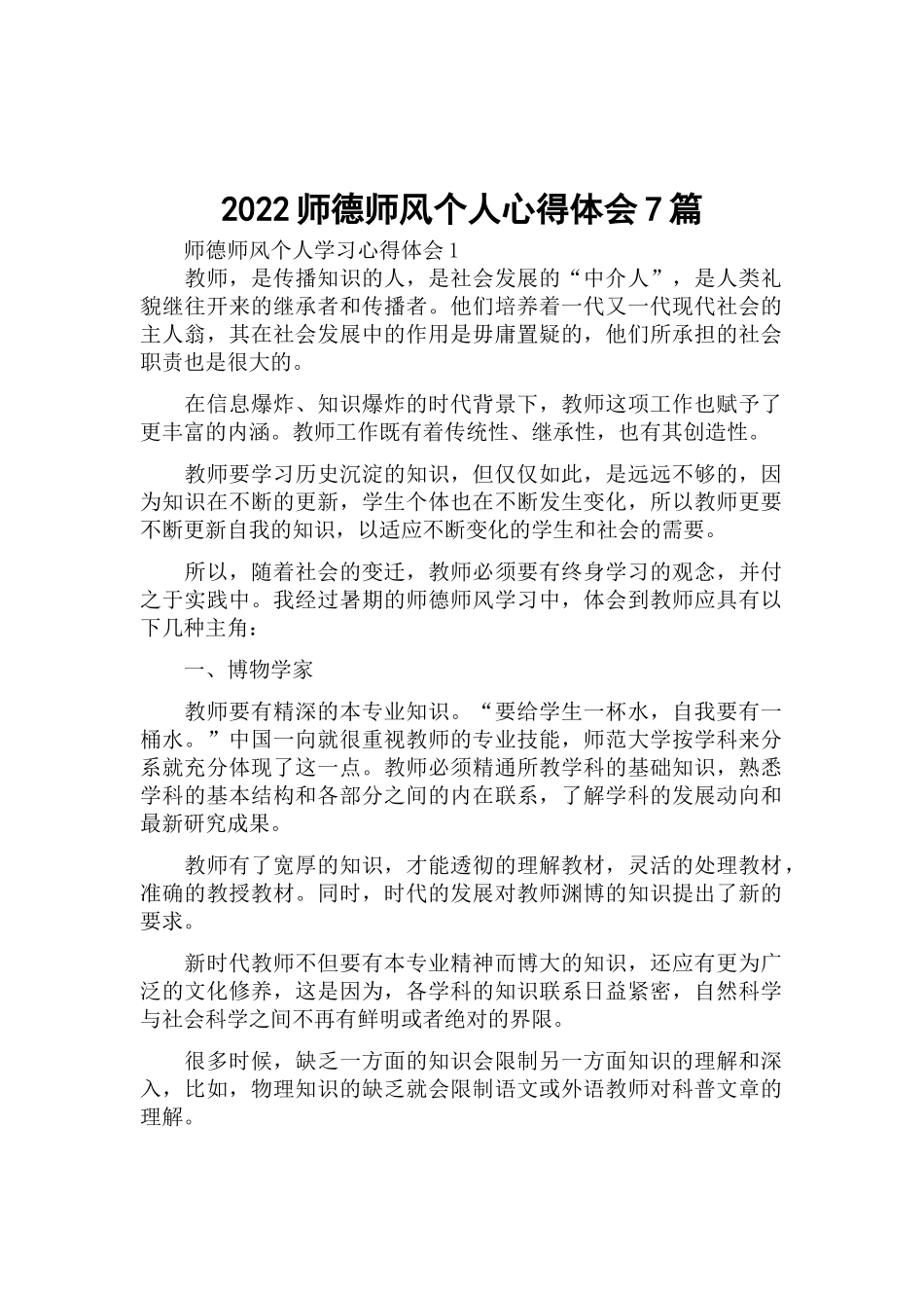 2022师德师风个人心得体会7篇.docx_第1页