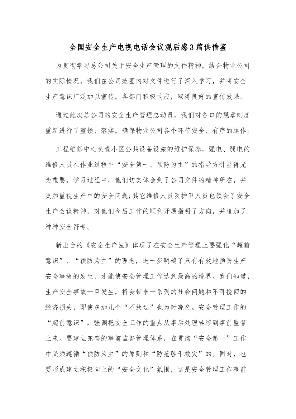 全国安全生产电视电话会议观后感3篇供借鉴.docx_第1页