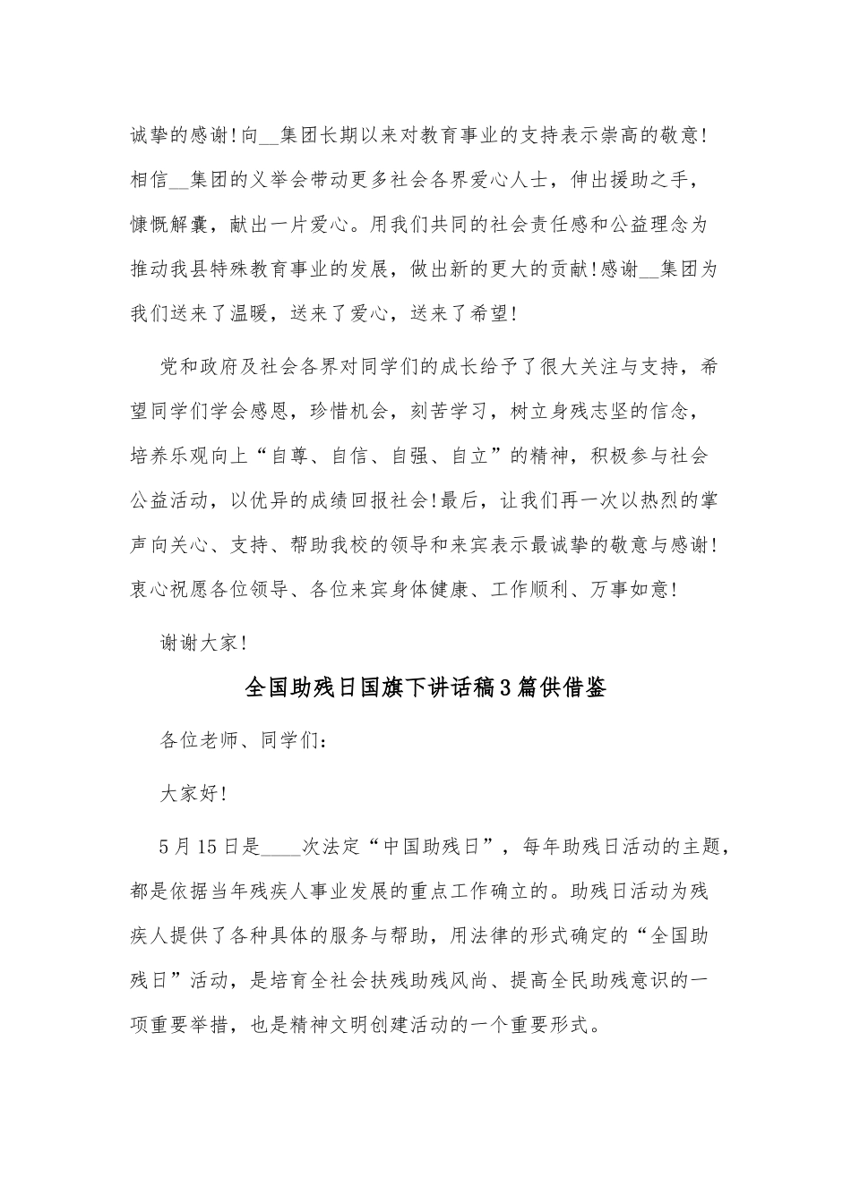全国助残日国旗下讲话稿3篇供借鉴.docx_第3页