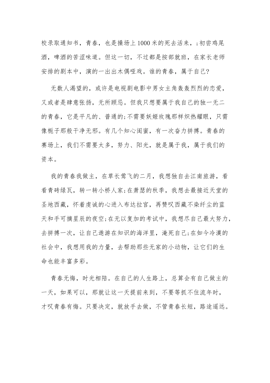 我的青春我做主演讲稿3篇供借鉴.docx_第3页