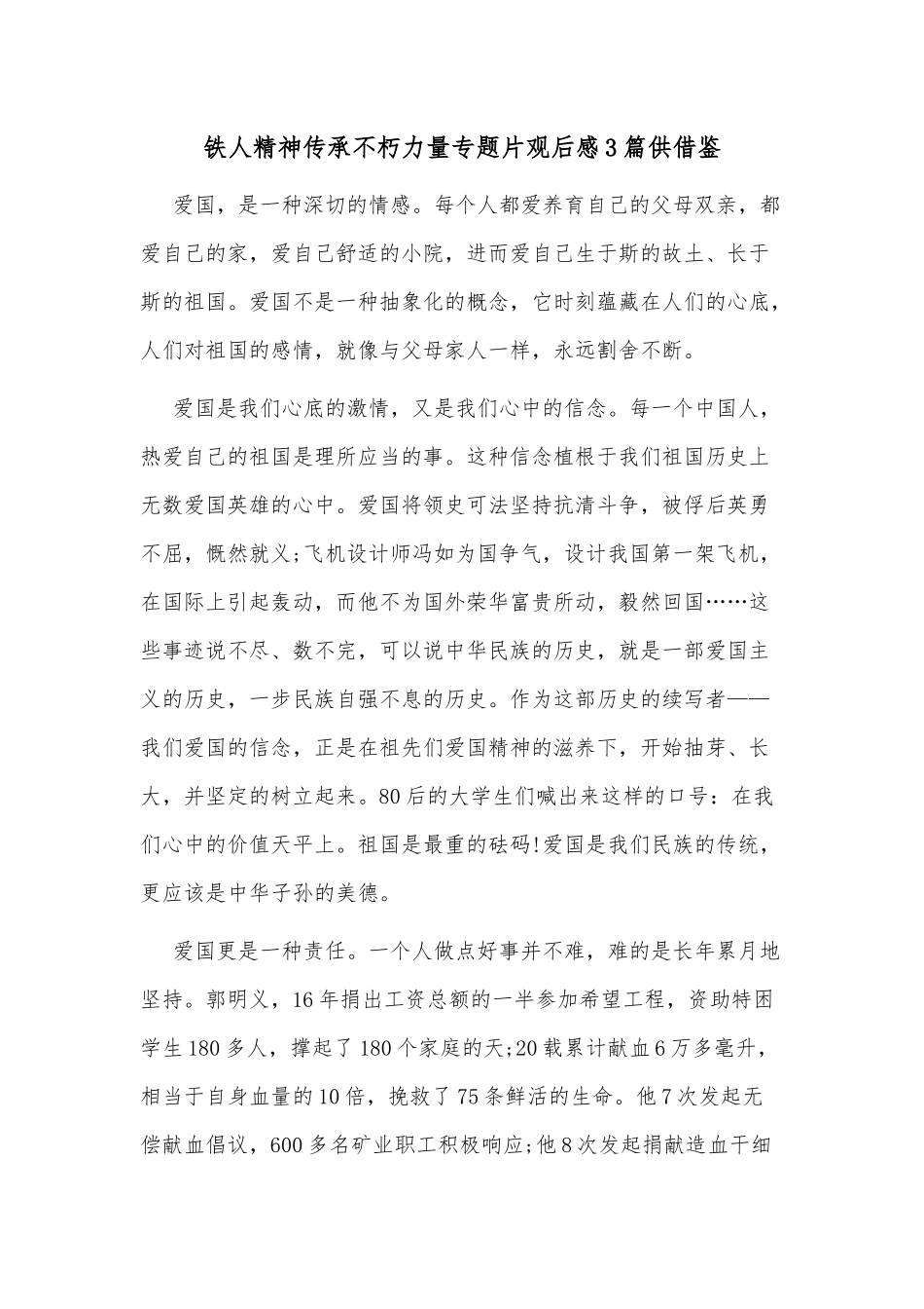 铁人精神传承不朽力量专题片观后感3篇供借鉴.docx_第1页