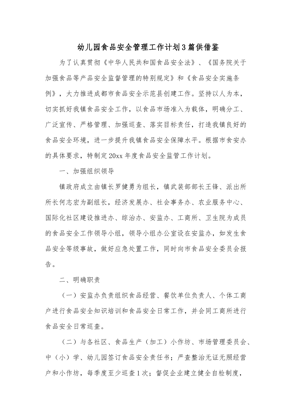 幼儿园食品安全管理工作计划3篇供借鉴.docx_第1页