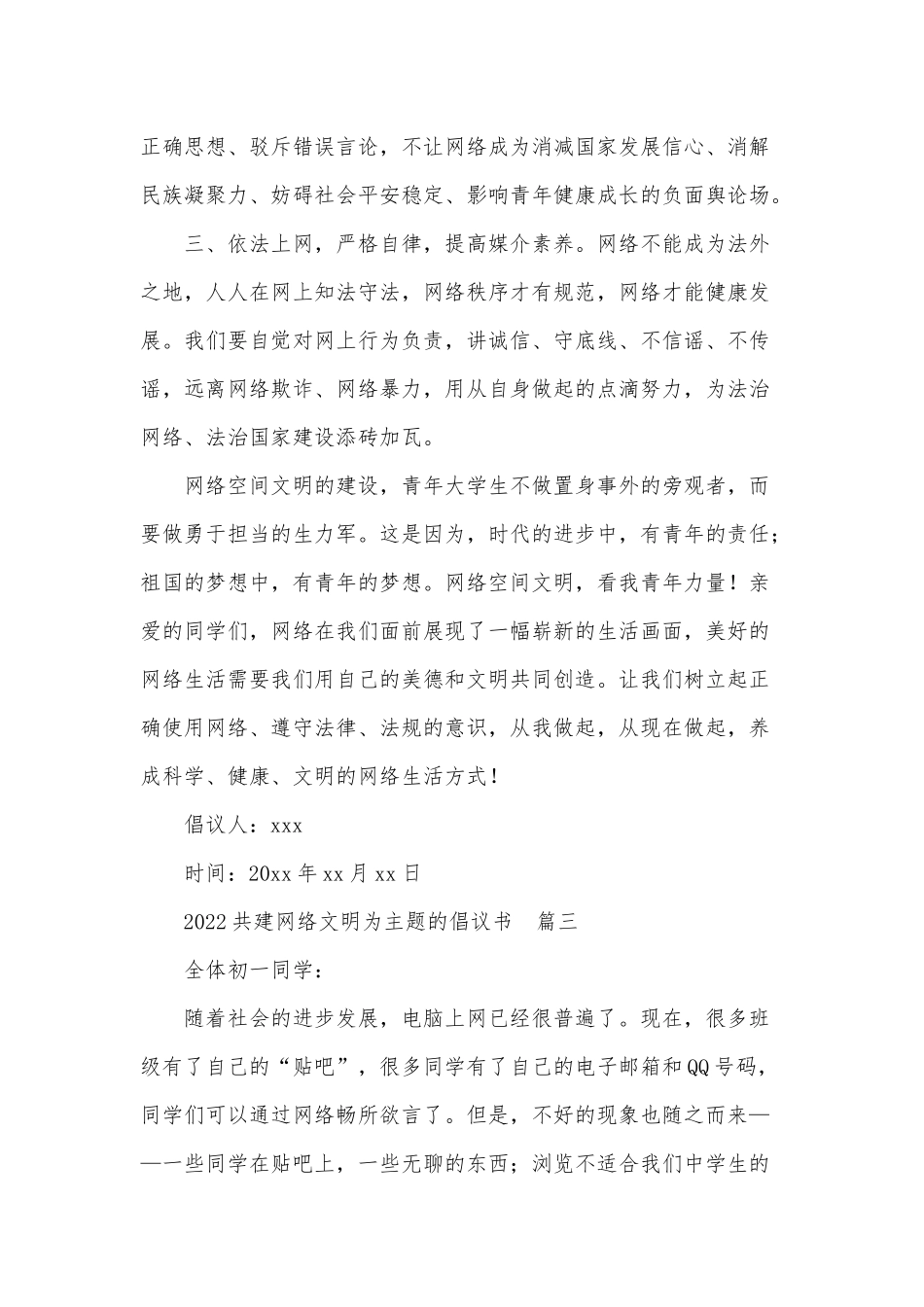 2022共建网络文明为主题的倡议书3篇供借鉴.docx_第2页