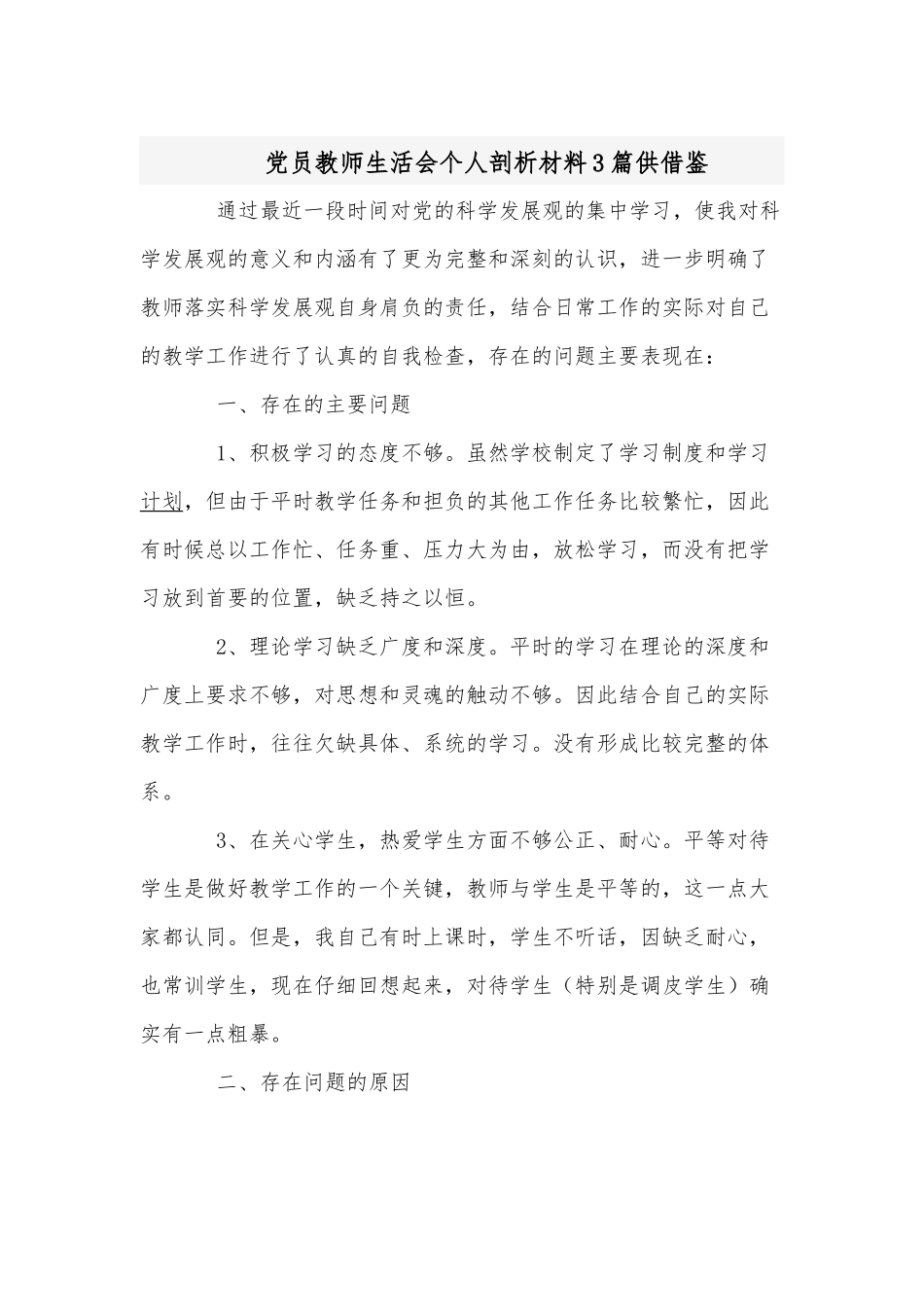 党员教师生活会个人剖析材料3篇供借鉴.docx_第1页