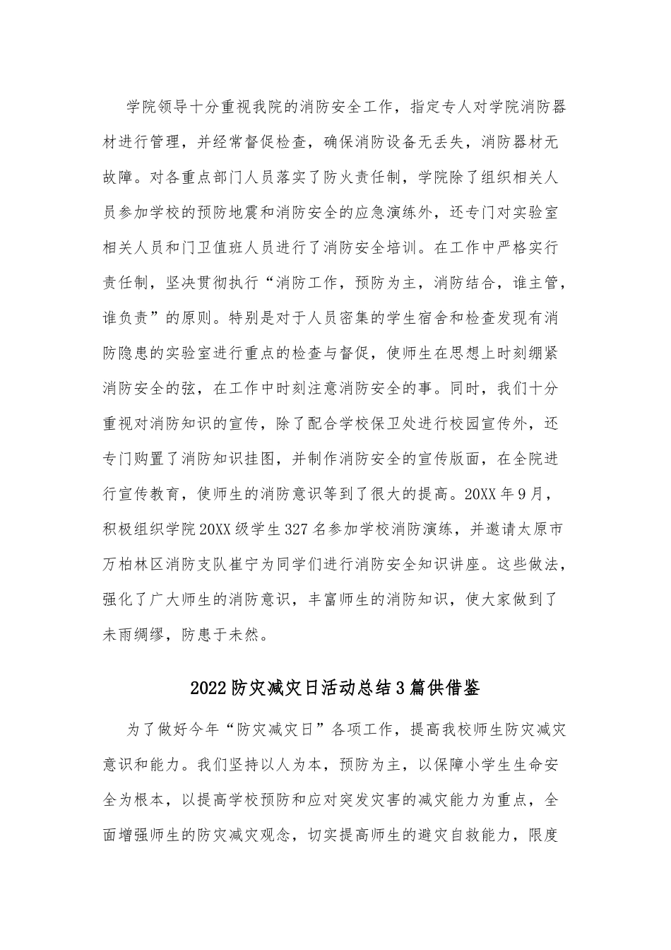 2022防灾减灾日活动总结3篇供借鉴.docx_第3页
