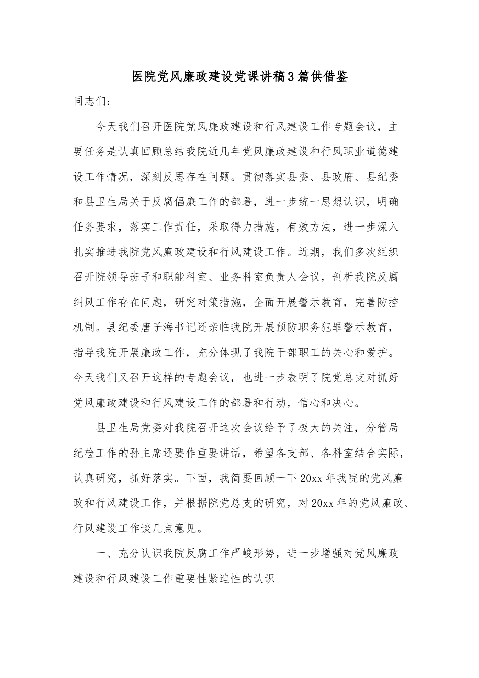 医院党风廉政建设党课讲稿3篇供借鉴.docx_第1页