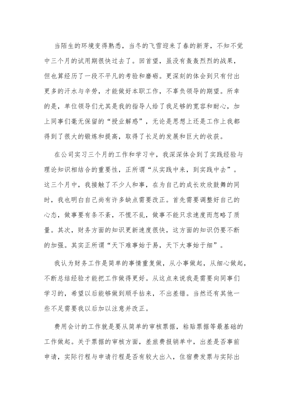 2022试用期工作总结3篇供借鉴.docx_第3页