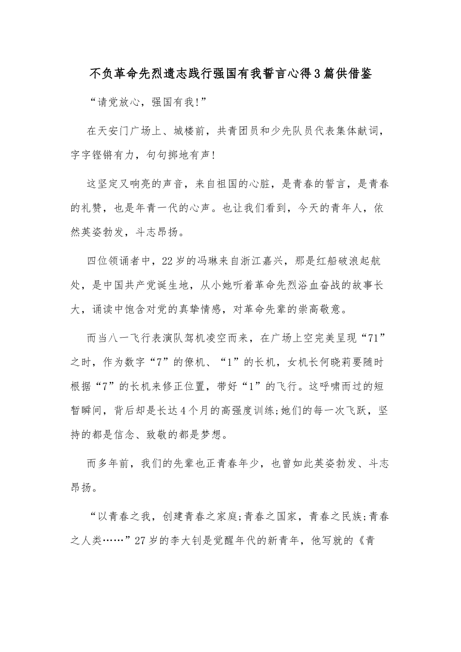 不负革命先烈遗志践行强国有我誓言心得3篇供借鉴.docx_第1页