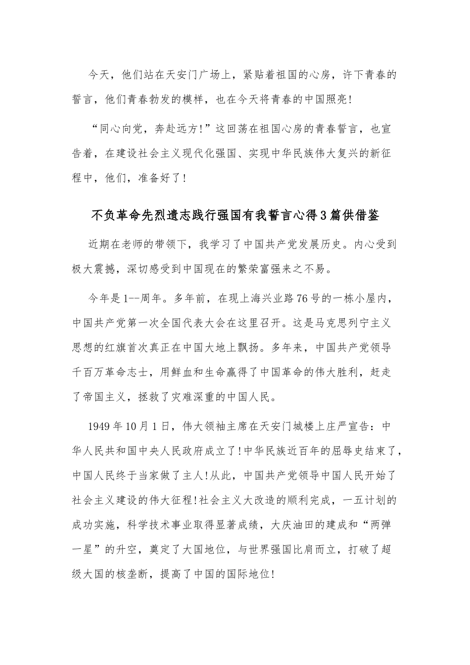 不负革命先烈遗志践行强国有我誓言心得3篇供借鉴.docx_第3页