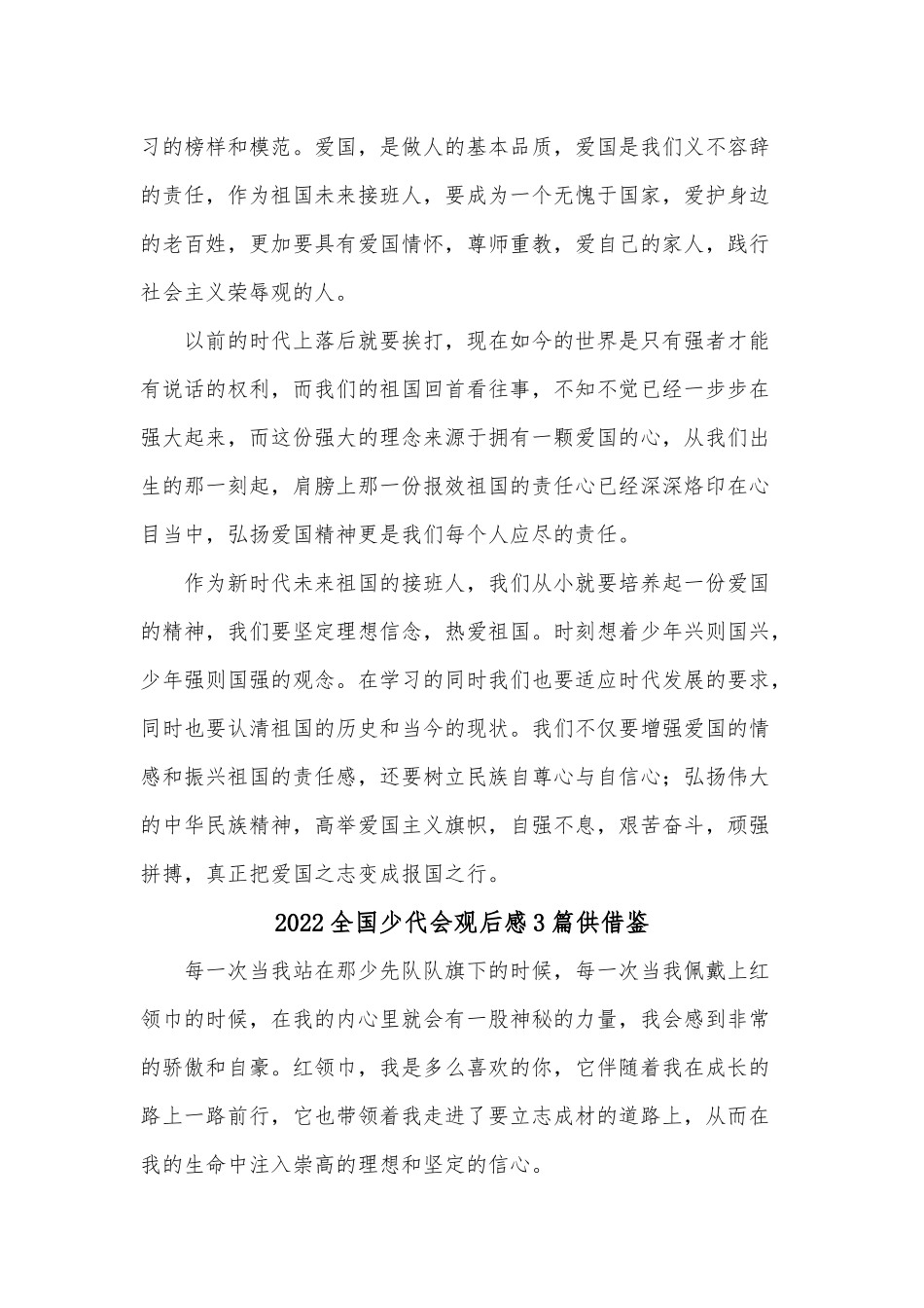 2022全国少代会观后感3篇供借鉴.docx_第3页