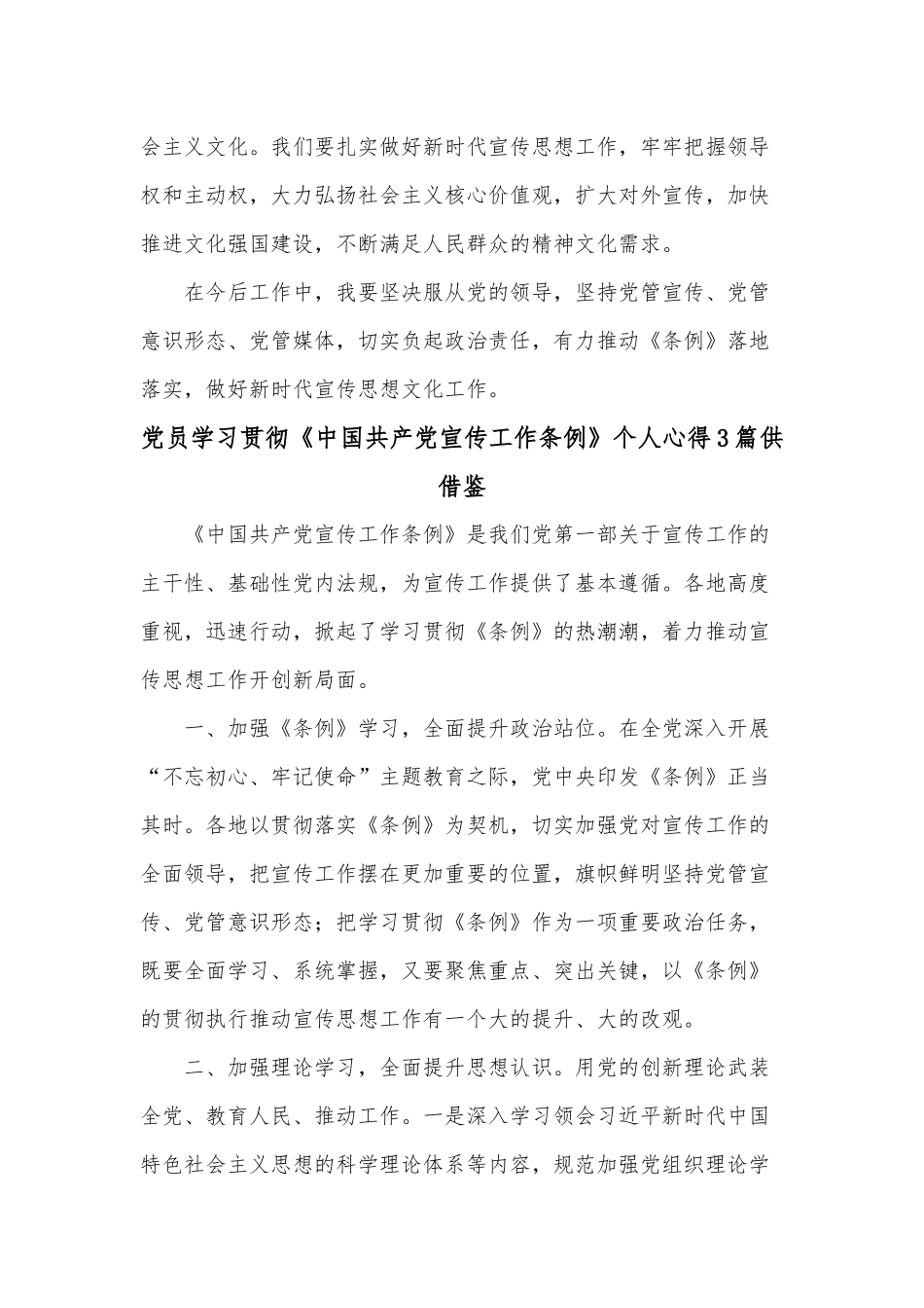 党员学习贯彻《中国共产党宣传工作条例》个人心得3篇供借鉴.docx_第3页