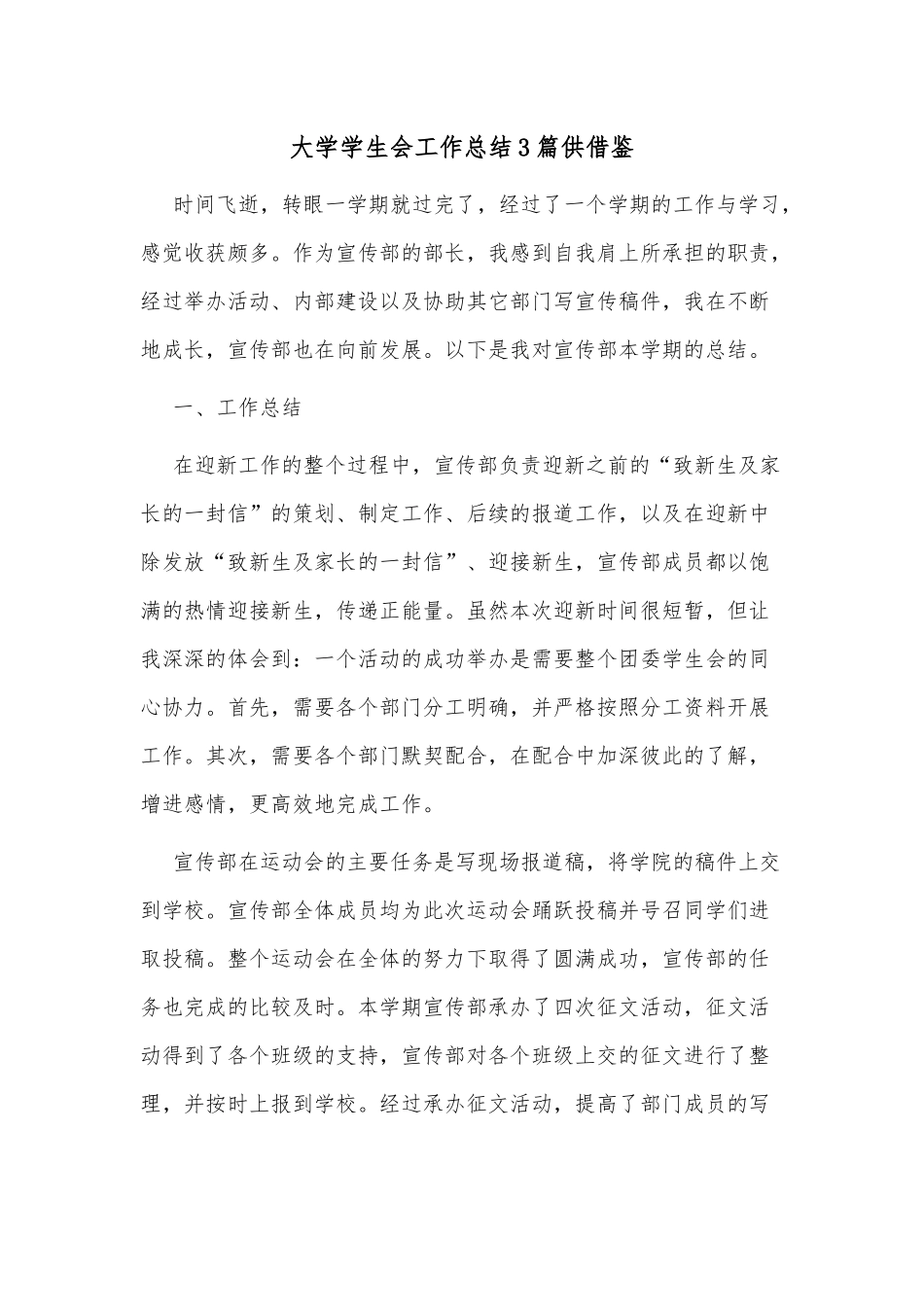 大学学生会工作总结3篇供借鉴.docx_第1页
