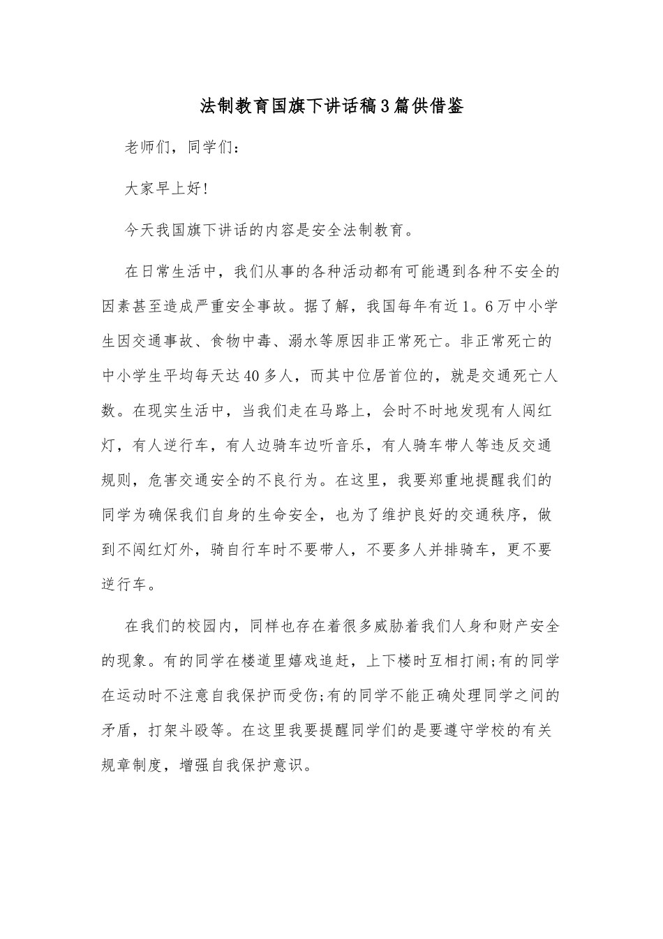 法制教育国旗下讲话稿3篇供借鉴.docx_第1页