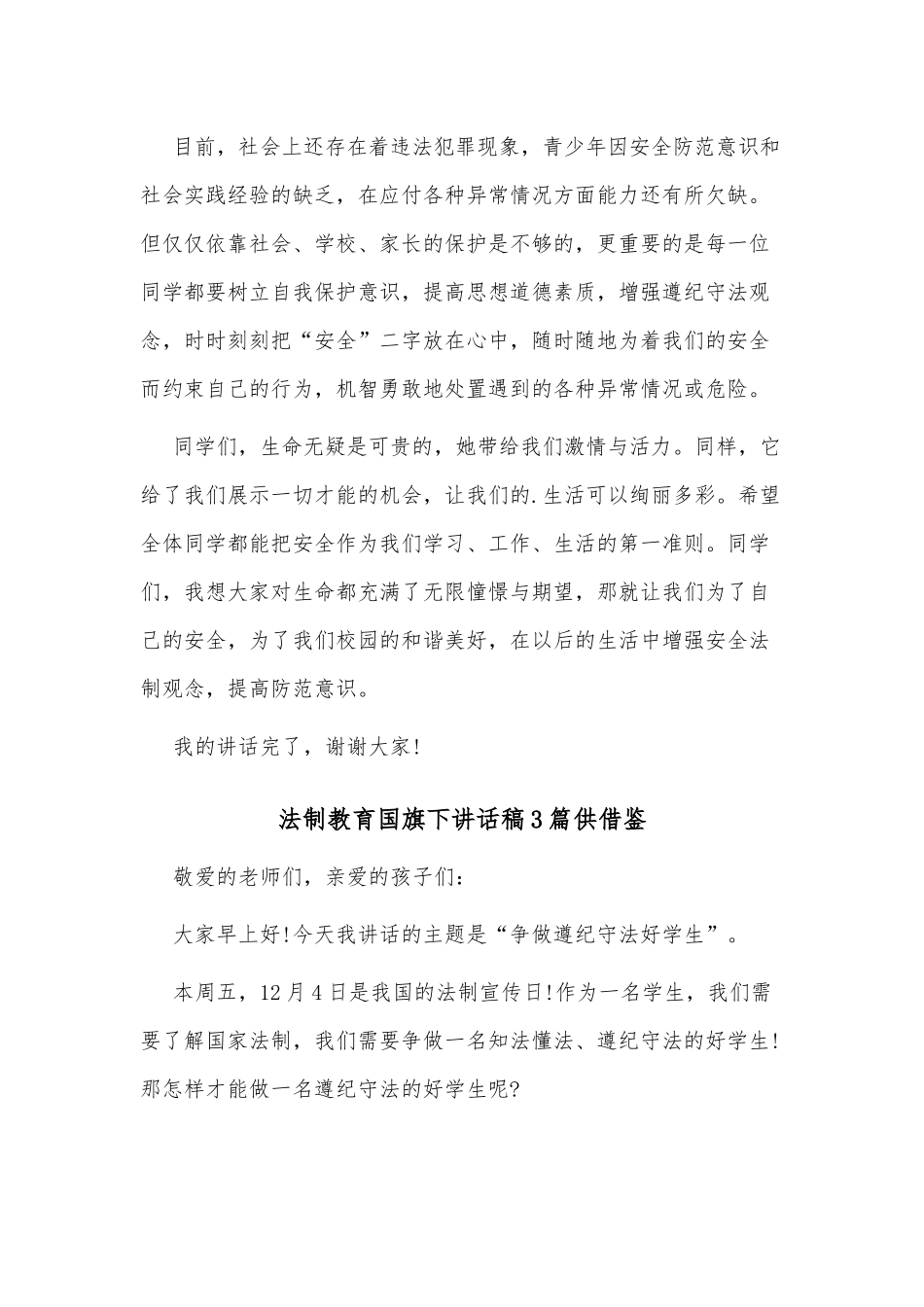 法制教育国旗下讲话稿3篇供借鉴.docx_第2页
