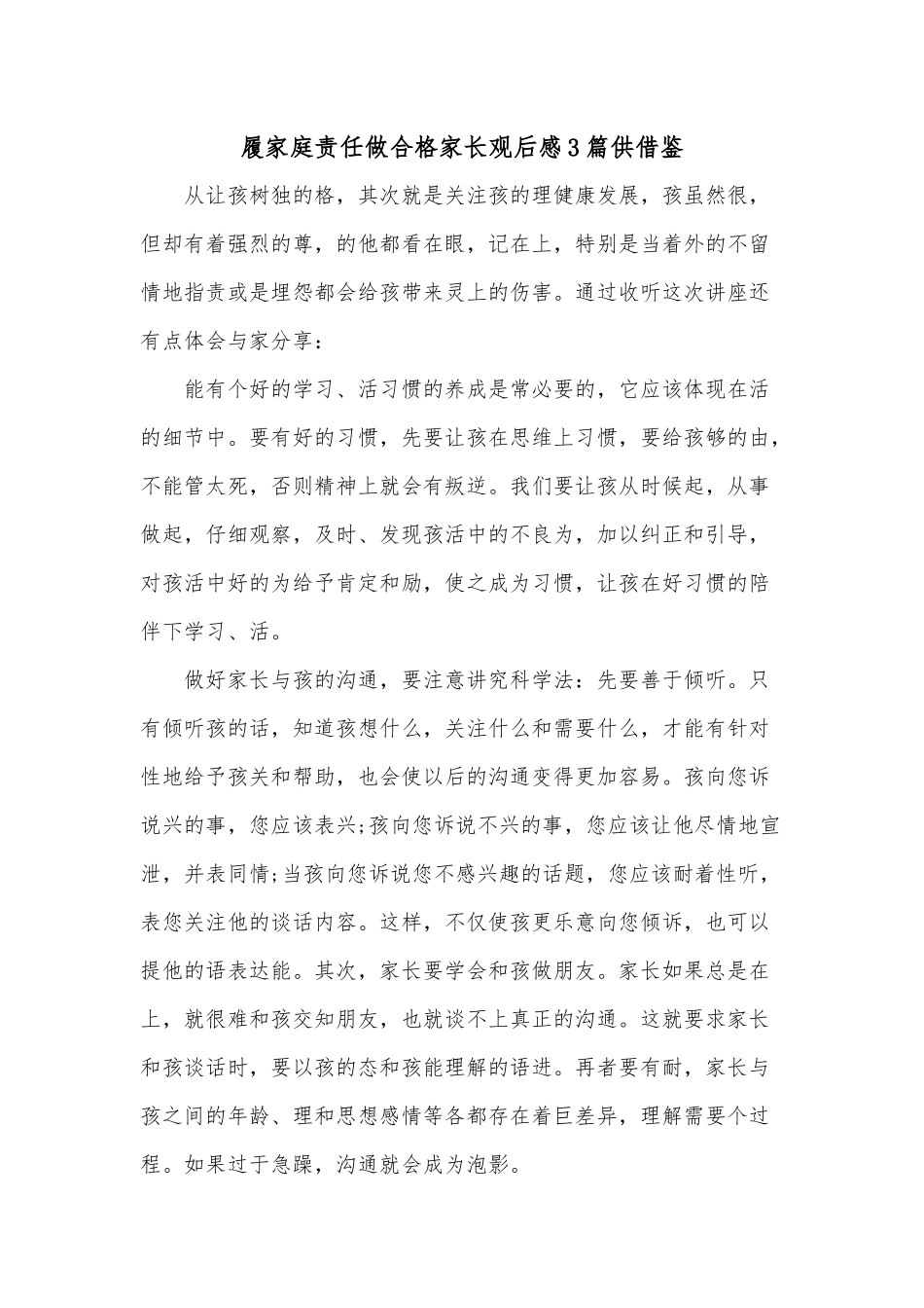 履家庭责任做合格家长观后感3篇供借鉴.docx_第1页