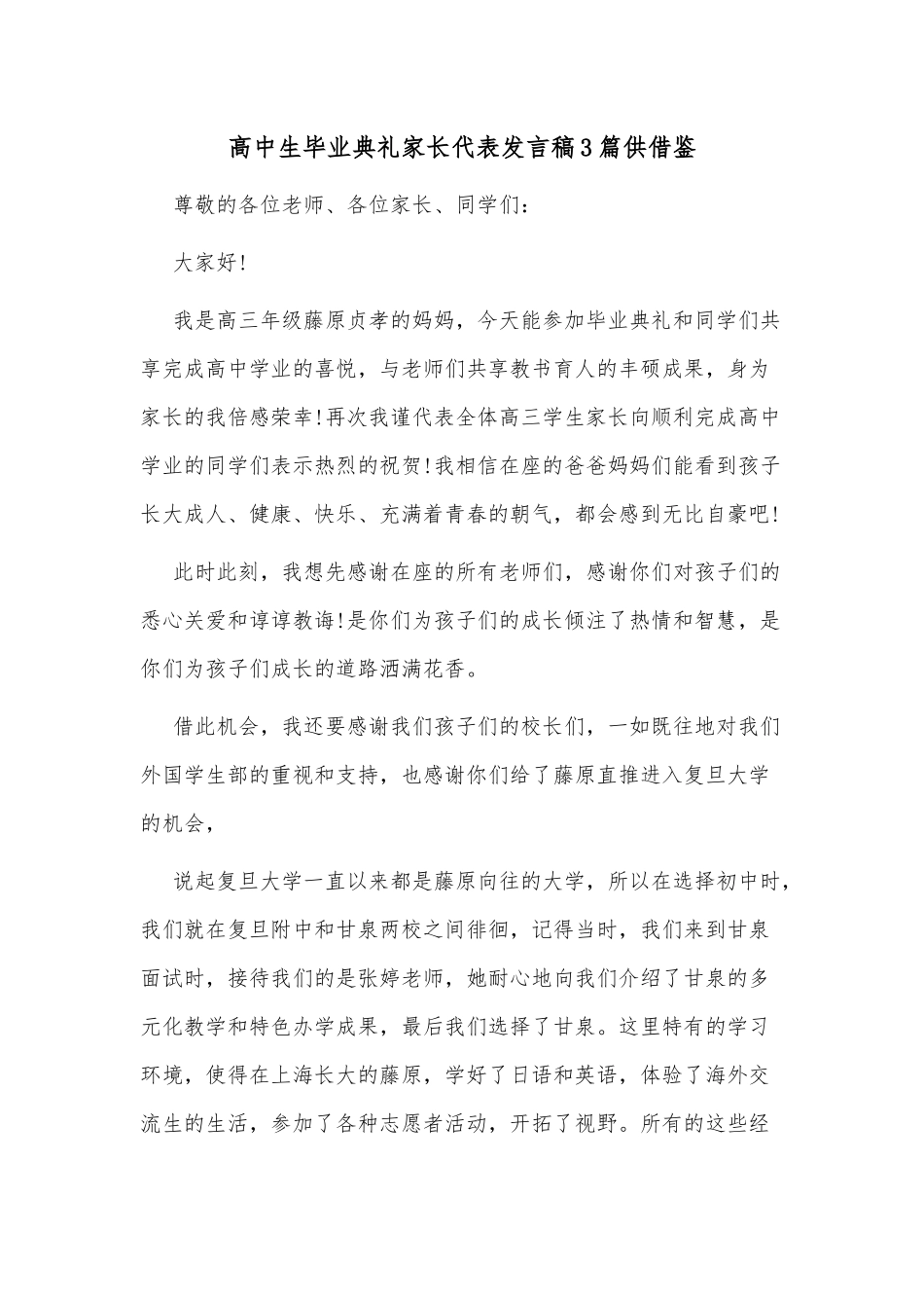 高中生毕业典礼家长代表发言稿3篇供借鉴.docx_第1页