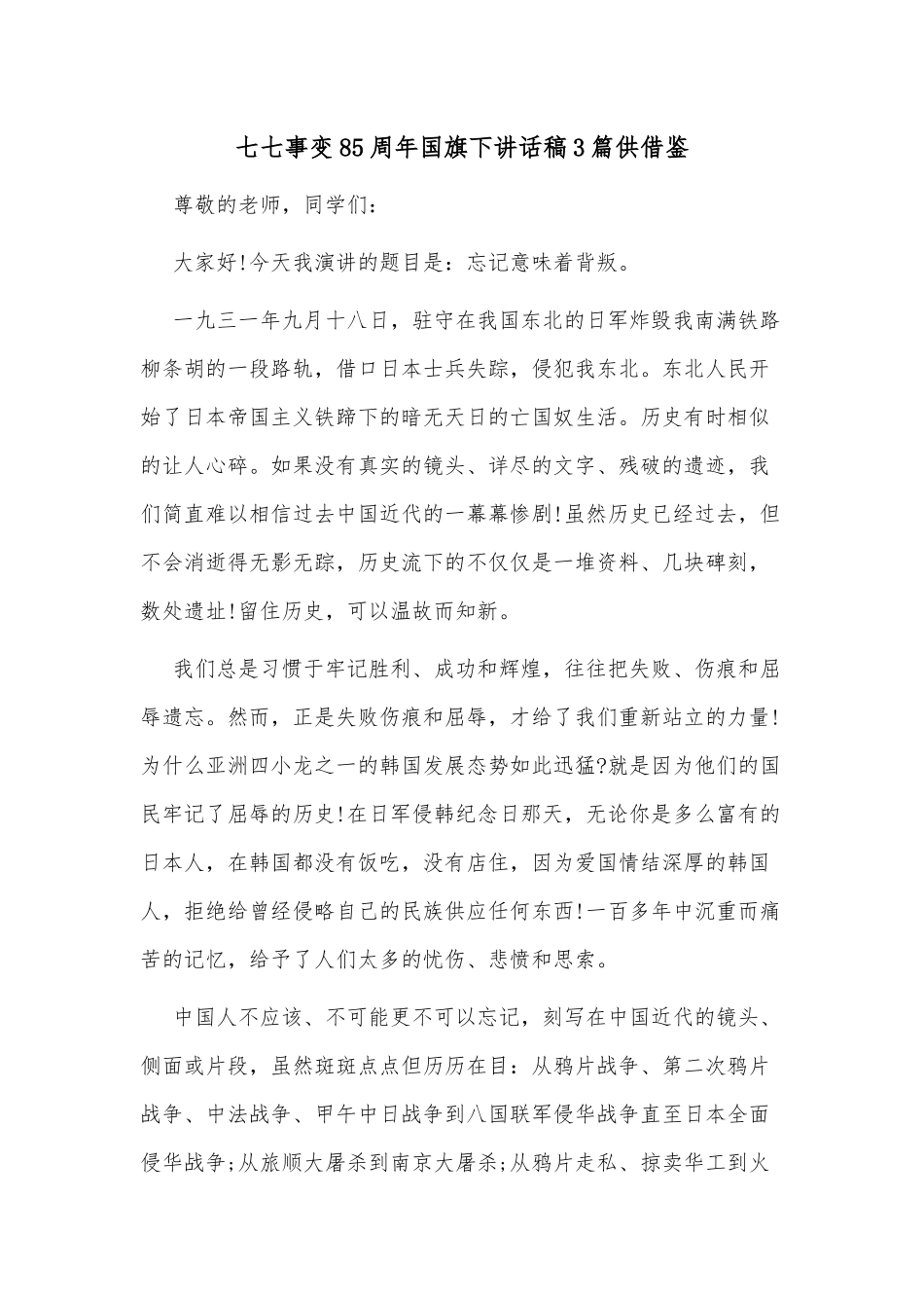 七七事变85周年国旗下讲话稿3篇供借鉴.docx_第1页