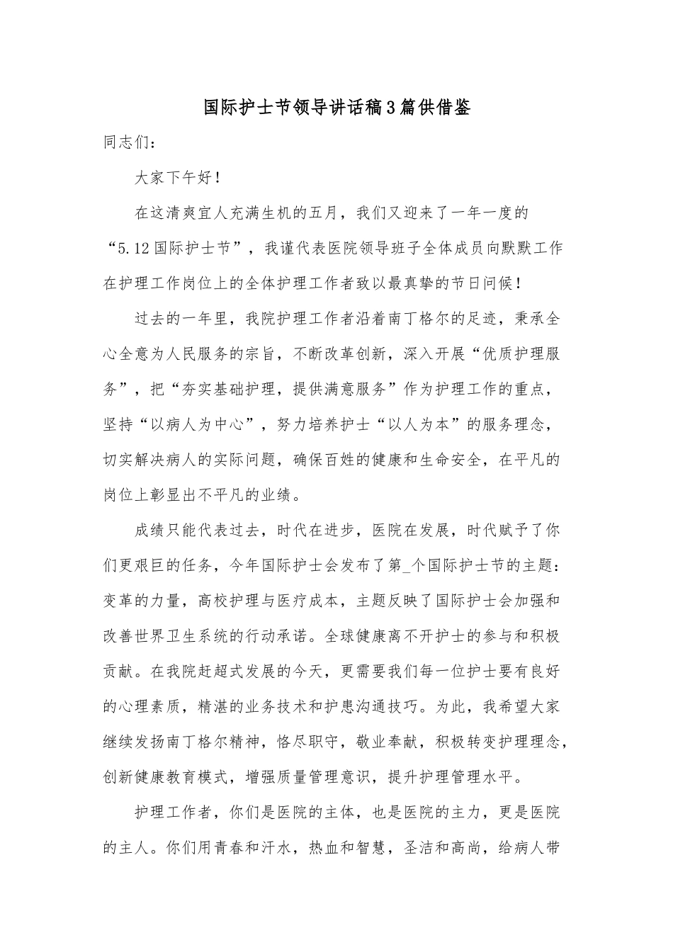 国际护士节领导讲话稿3篇供借鉴.docx_第1页