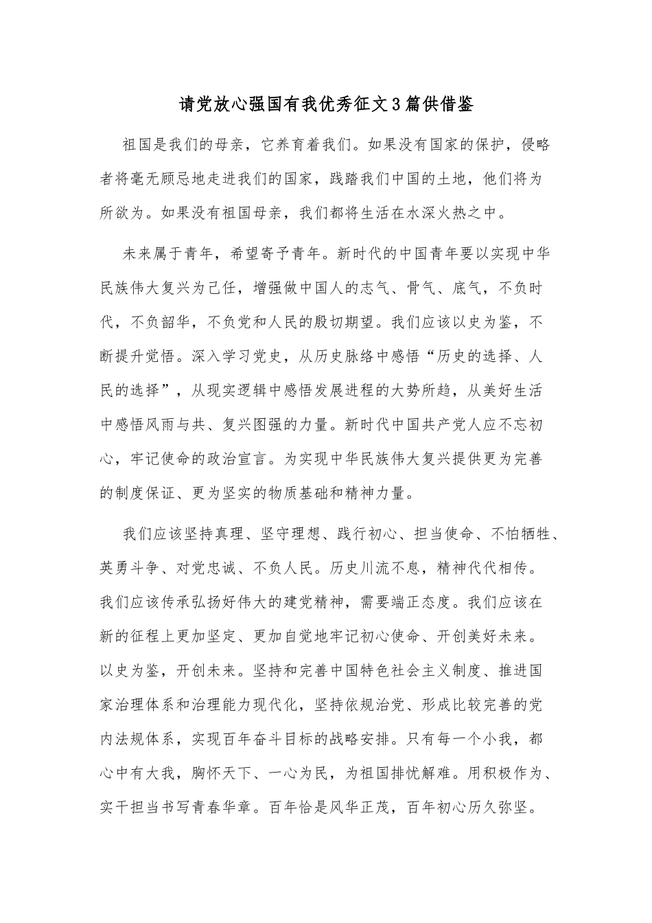 请党放心强国有我优秀征文3篇供借鉴.docx_第1页