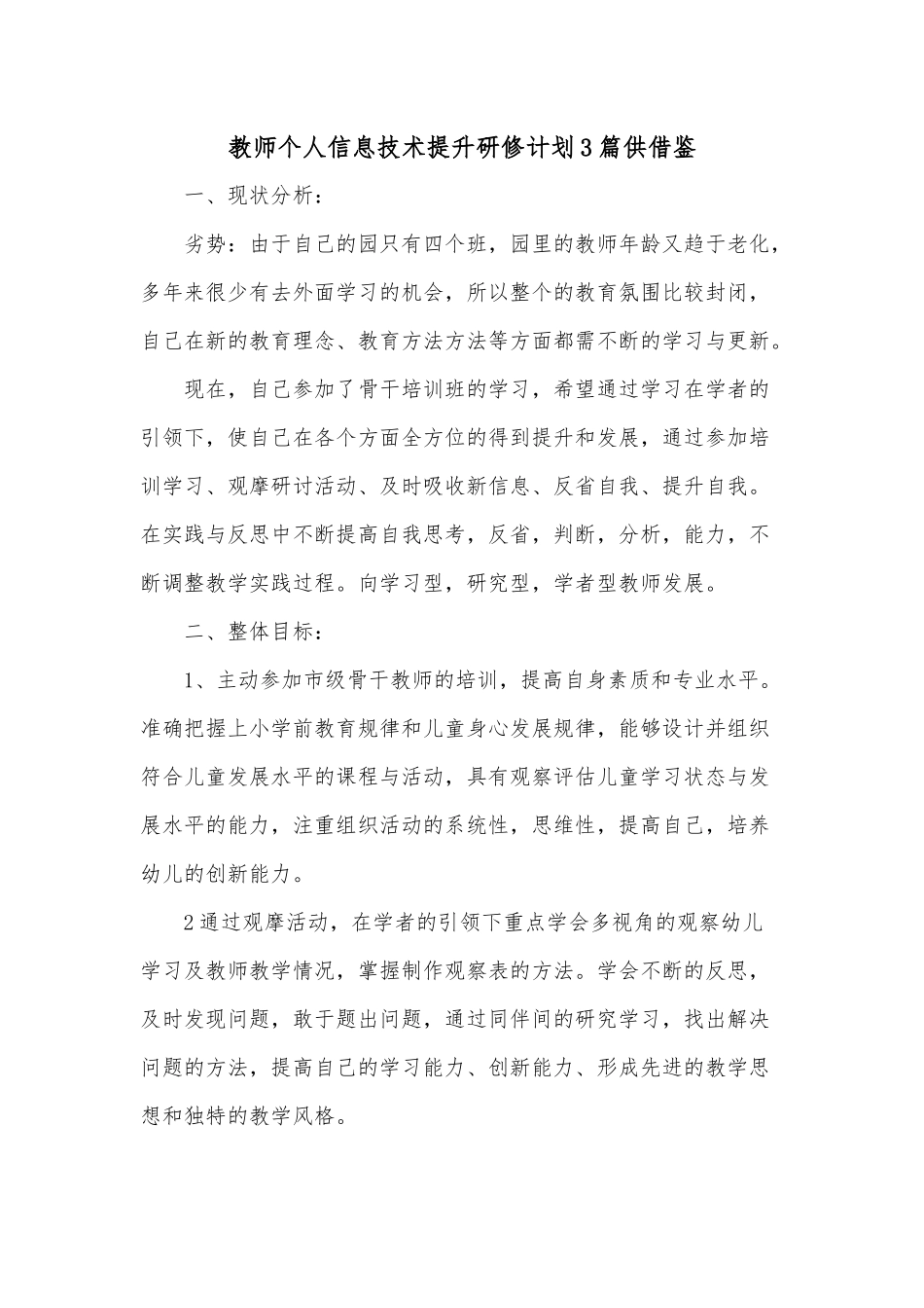 教师个人信息技术提升研修计划3篇供借鉴.docx_第1页