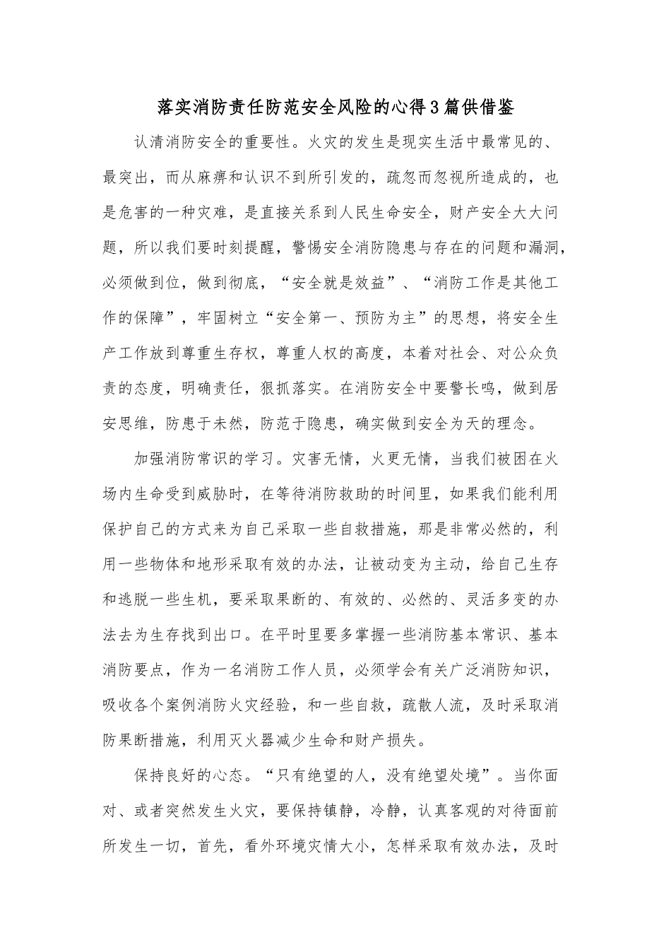 落实消防责任防范安全风险的心得3篇供借鉴.docx_第1页