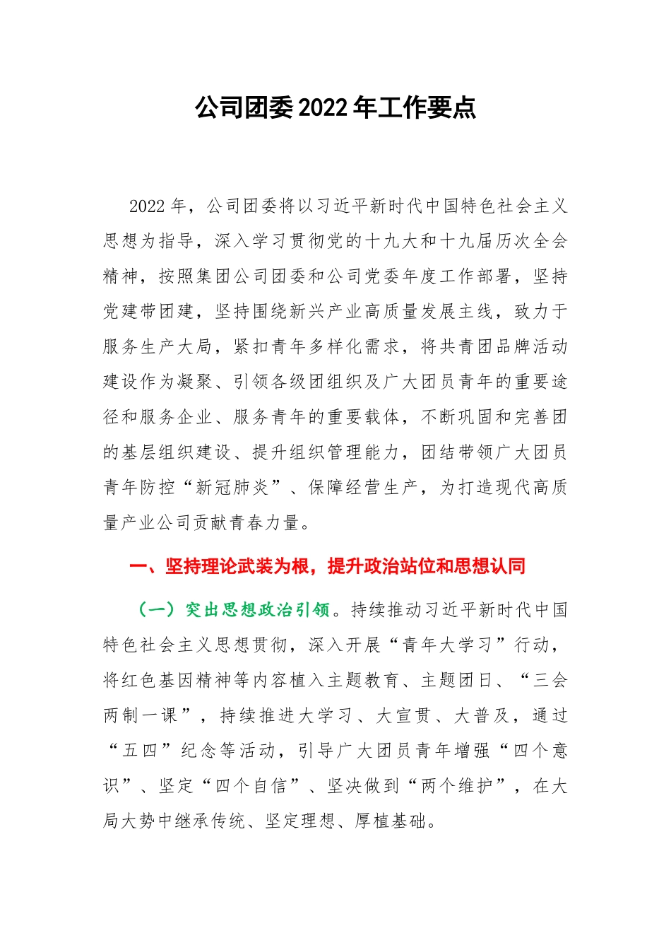 团委2022年工作要点：公司团委2022年工作要点.docx_第1页