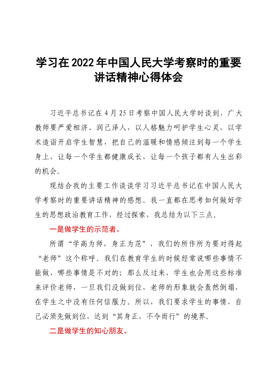 学习在2022年中国人民大学考察时的重要讲话精神心得体会.docx_第1页