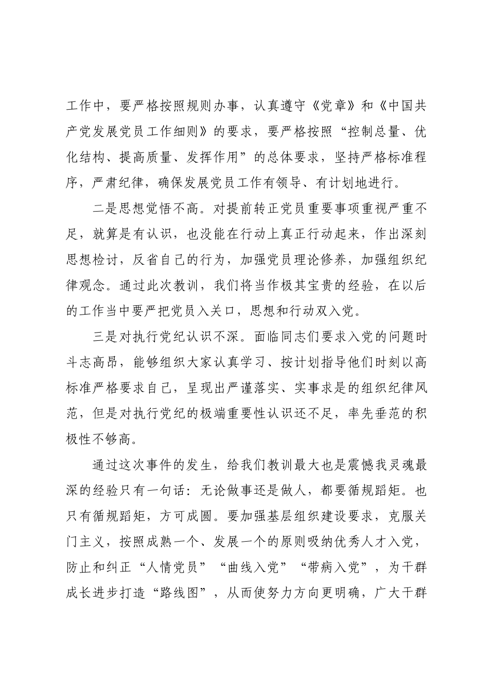 预备党员违规提前转正情况说明.docx_第2页