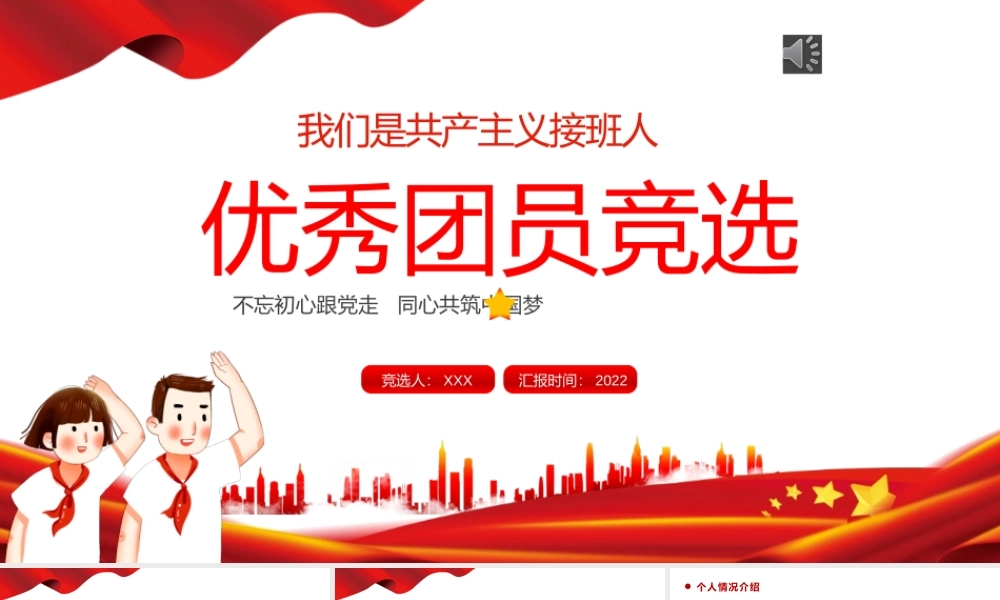 2022优秀团员竞选PPT红色卡通党政风专题团课课件模板下载.pptx