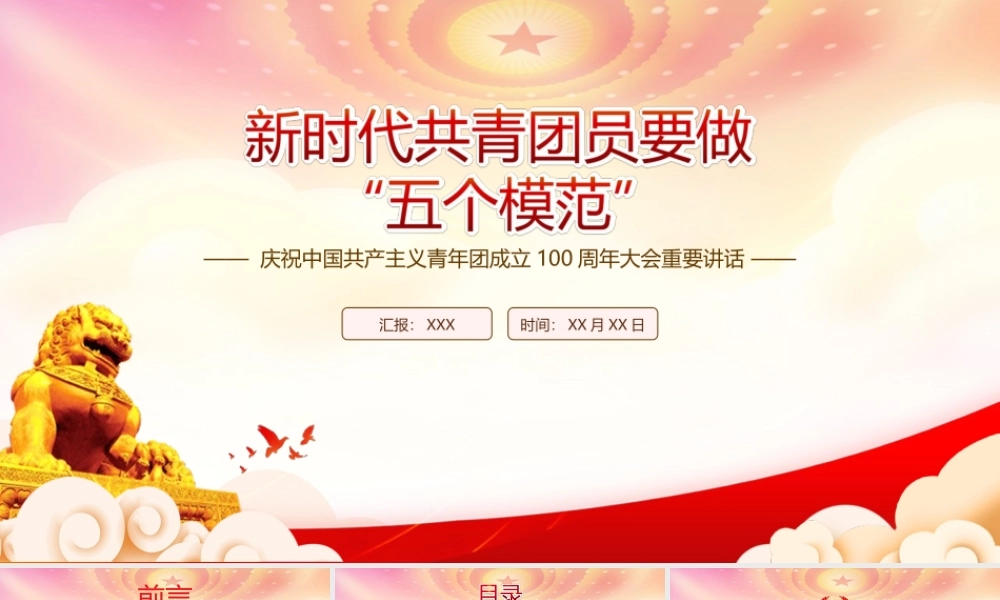 建团100周年大会重要讲话学习PPT新时代共青团员要做“五个模范”PPT课件（带内容）.ppt