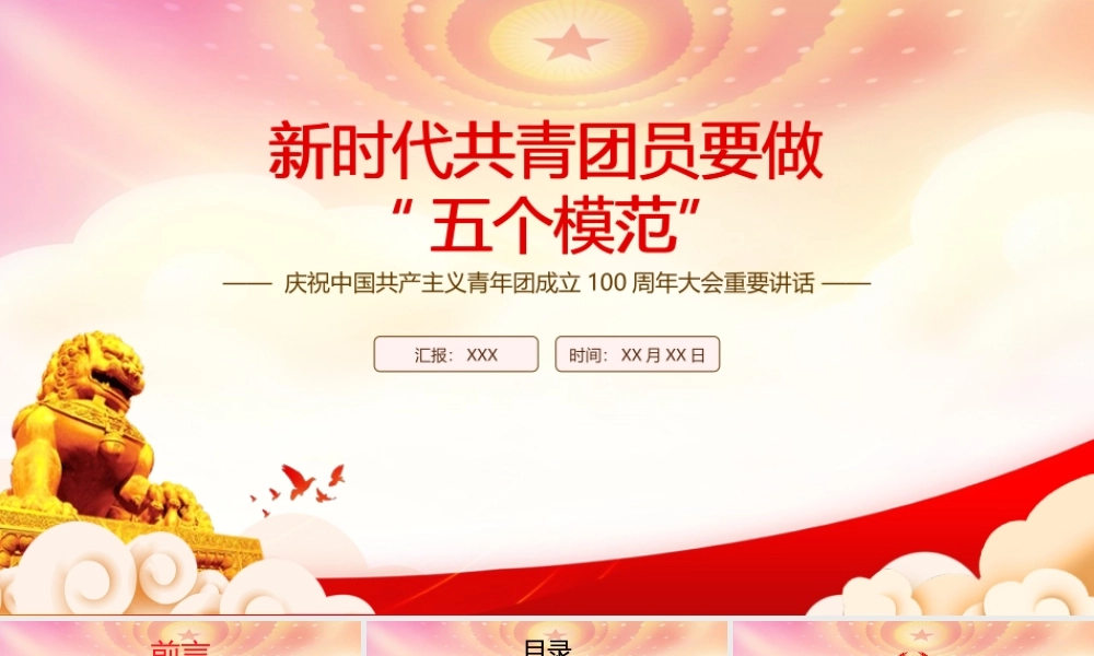 建团100周年大会重要讲话学习PPT新时代共青团员要做“五个模范”PPT课件（带内容）.pptx