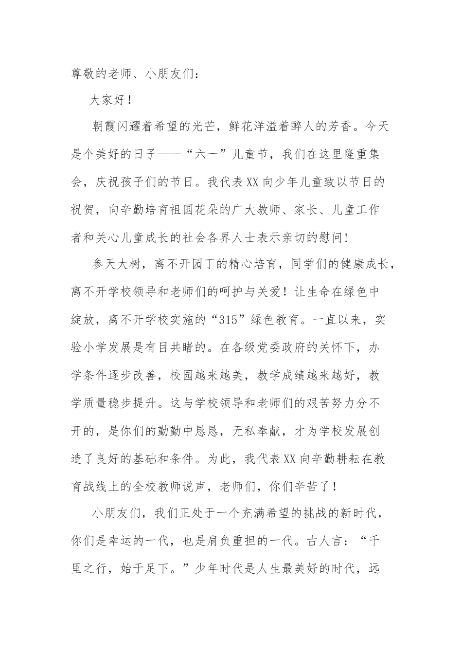 六一儿童节庆祝大会致辞：在六一儿童节庆祝大会上的致辞.docx_第1页