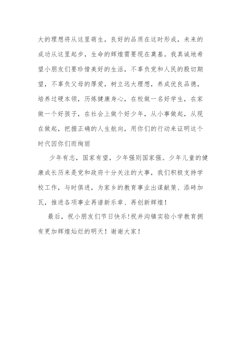 六一儿童节庆祝大会致辞：在六一儿童节庆祝大会上的致辞.docx_第2页