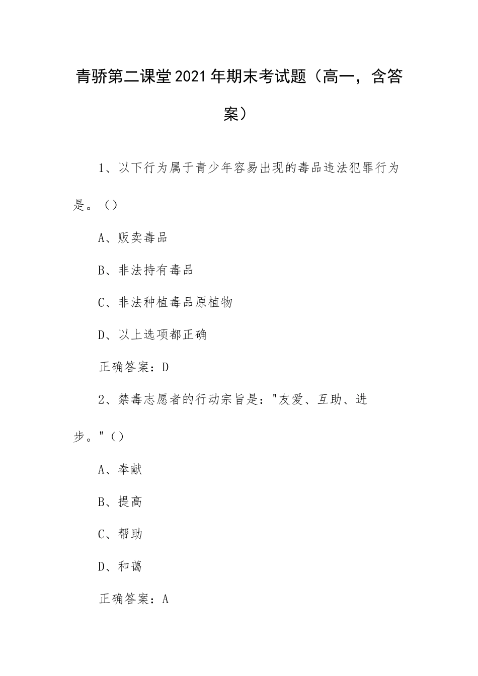 青骄第二课堂2021年期末考试题（高一含答案）.docx_第1页