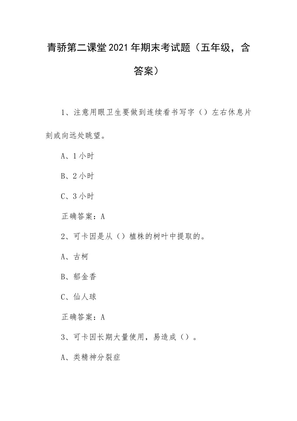 青骄第二课堂2021年期末考试题（五年级含答案）.docx_第1页