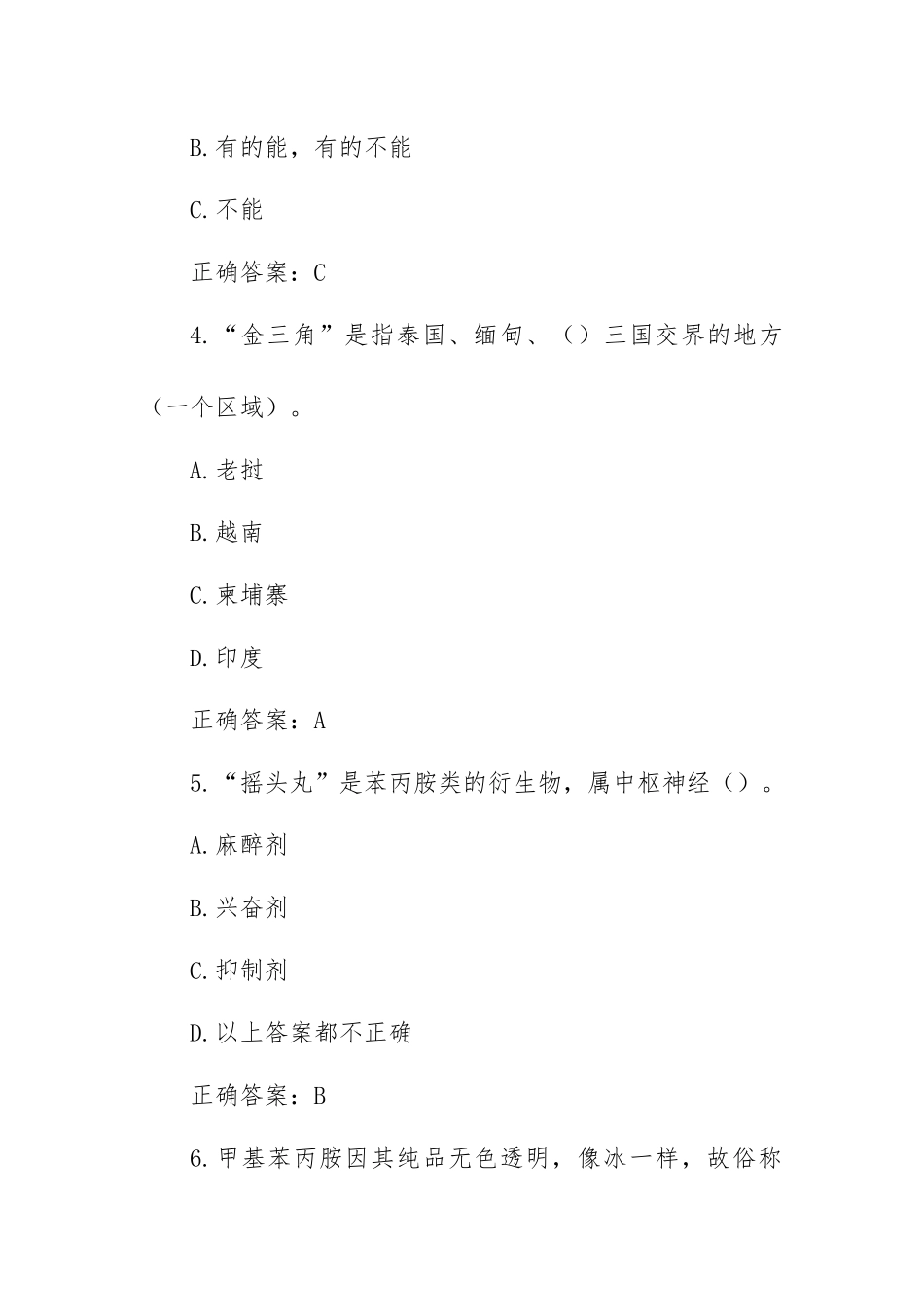 青骄第二课堂2021年全国青少年禁毒知识竞赛题库及答案（小学组60题）.docx_第2页