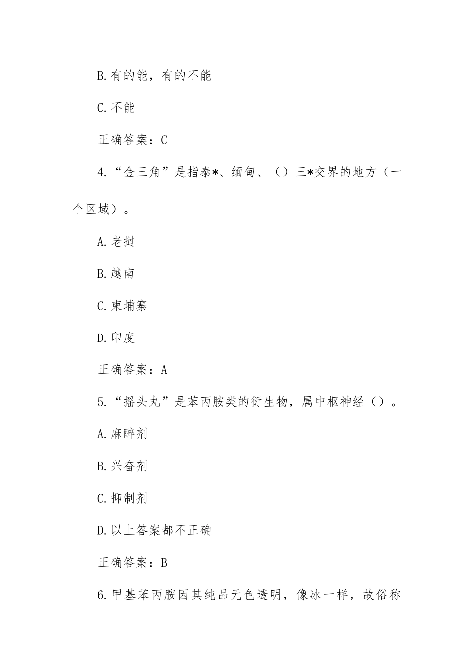 青骄第二课堂2021年全国青少年禁毒知识竞赛题库及答案（中学组59题）.docx_第2页