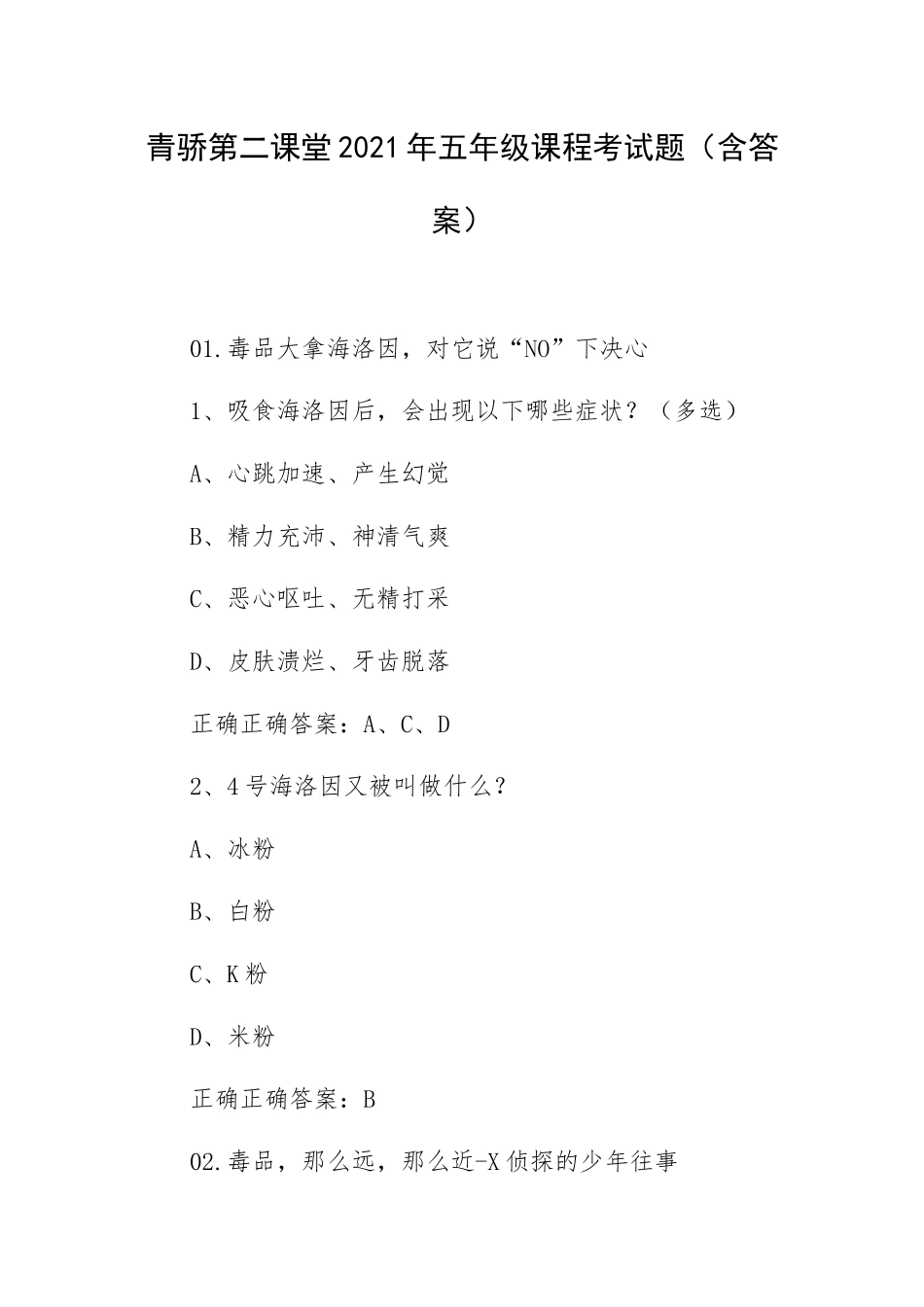 青骄第二课堂2021年五年级课程考试题（含答案）.docx_第1页