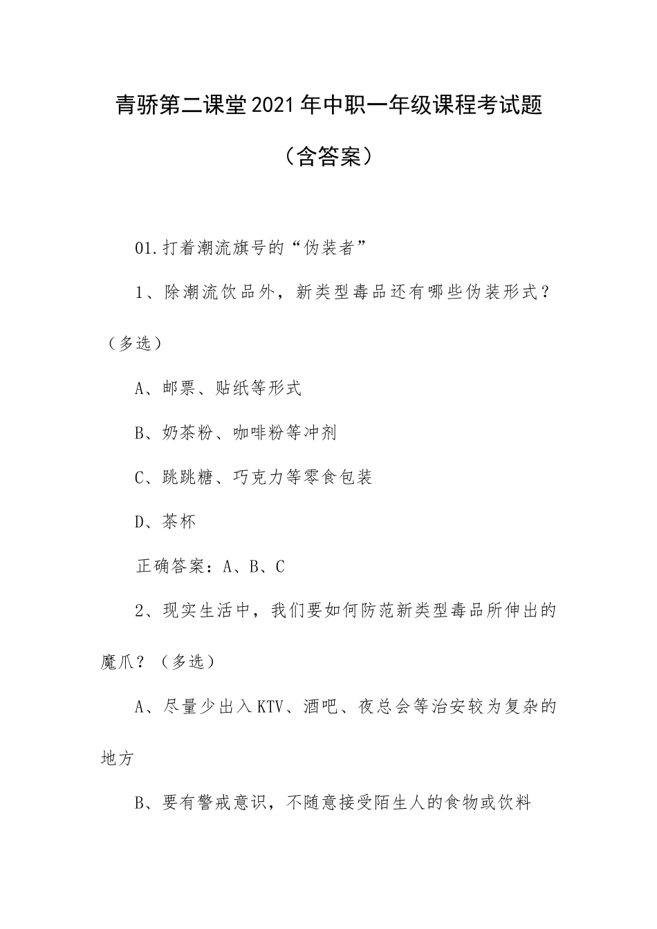 青骄第二课堂2021年中职一年级课程考试题（含答案）.docx_第1页