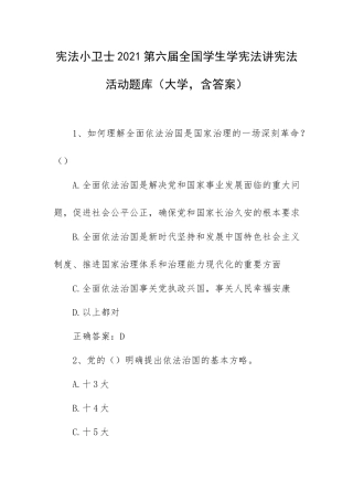 宪法小卫士2021第六届全国学生学宪法讲宪法活动题库（大学含答案）.docx