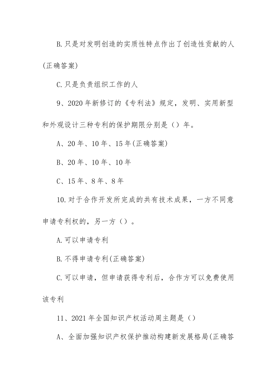 知识产权知识竞赛试题（单项选择60题含答案）.docx_第3页