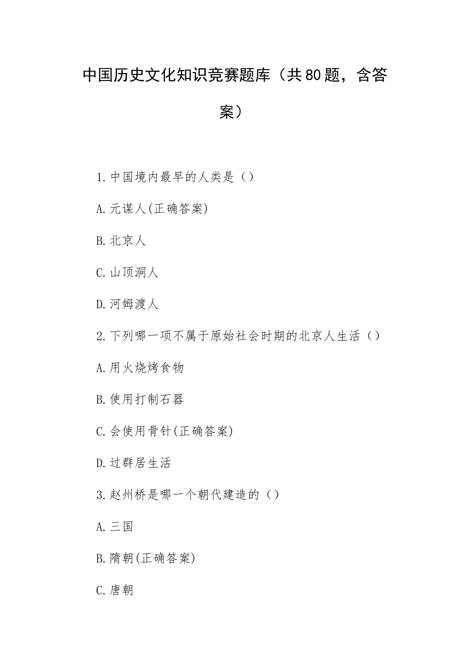 中国历史文化知识竞赛题库（共80题含答案）.docx_第1页